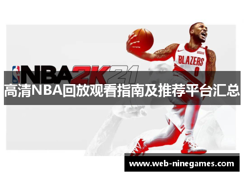 高清NBA回放观看指南及推荐平台汇总