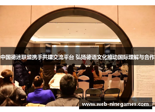 中国德迷联盟携手共建交流平台 弘扬德语文化推动国际理解与合作