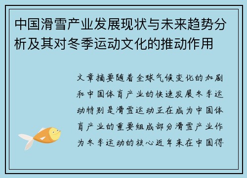 中国滑雪产业发展现状与未来趋势分析及其对冬季运动文化的推动作用