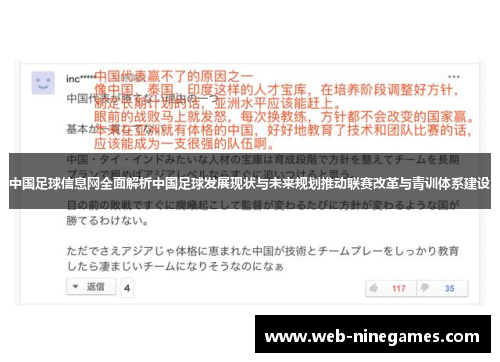 中国足球信息网全面解析中国足球发展现状与未来规划推动联赛改革与青训体系建设